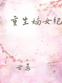 重生嫡女纪事