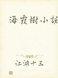 海霞树小说网