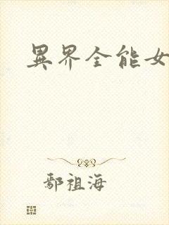 异界全能女医生