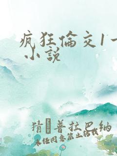 疯狂伦交1一6 小说