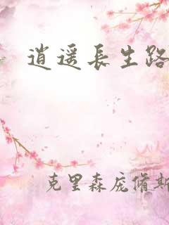 逍遥长生路