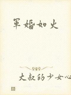 军婚如火