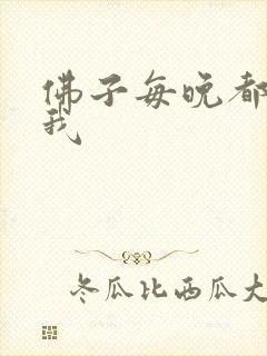 佛子每晚都想渡我