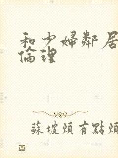 和少妇邻居做爰伦理