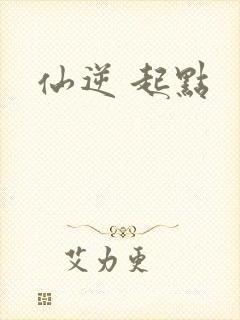 仙逆 起点