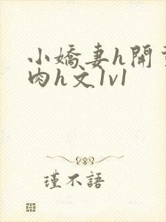 小娇妻h开荤粗肉h文1v1