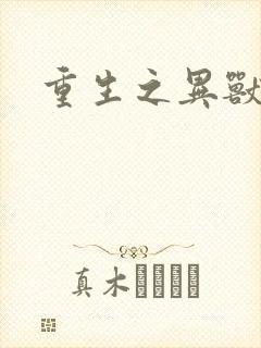 重生之异兽猎人