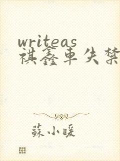 writeas祺鑫车失禁