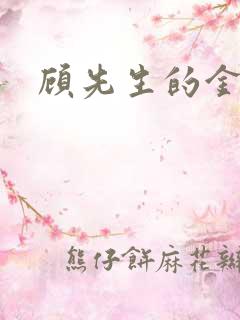 顾先生的金丝雀