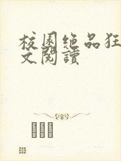 校园绝品狂徒全文阅读