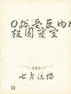 O总受巨肉NP校园寝室