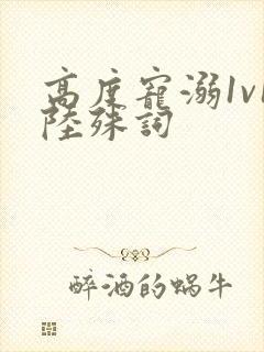 高度宠溺1v1陆殊词