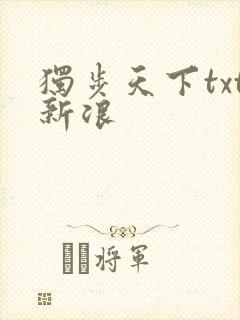 独步天下txt新浪