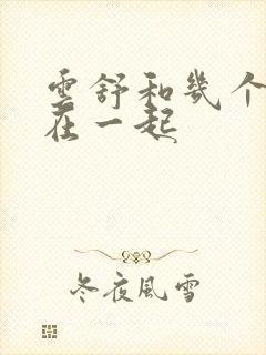 云舒和几个继兄在一起