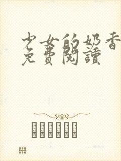 少女的奶香小说免费阅读