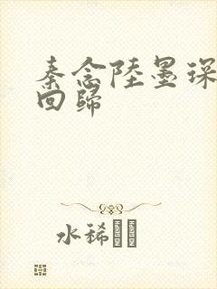 秦念陆墨琛旧人回归