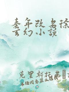 秦年改名徐年的玄幻小说