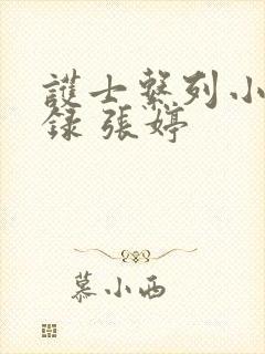 护士系列小说目录 张婷