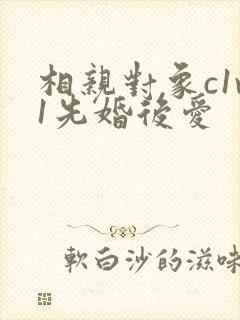 相亲对象c1v1先婚后爱