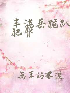 丰满岳跪趴高撅肥臀