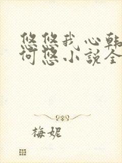 悠悠我心韩慕东何悠小说全集