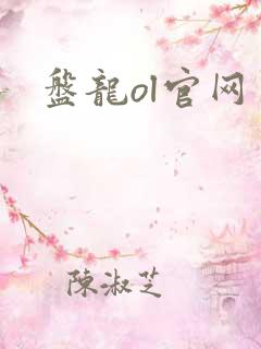 盘龙ol官网