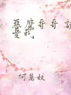 恶魔哥哥 说你爱我