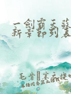 一剑霸天苏信最新章节列表