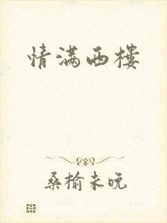 情满西楼