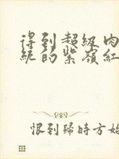 得到超级肉禽系统的紫岭红山