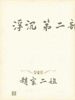 浮沉 第二部