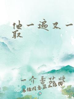 他一遍又一遍索取