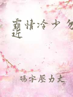 霸情冷少 勿靠近