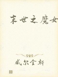 末世之魔女重生