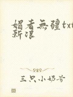 媚者无疆txt新浪