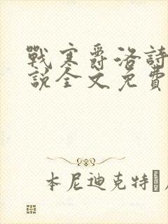 战寒爵洛诗涵小说全文免费阅读