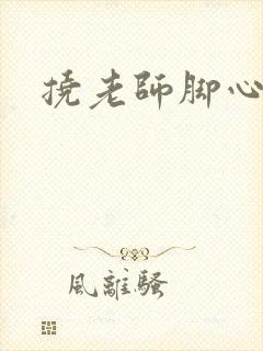 挠老师脚心小说