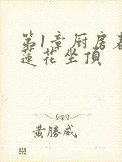 第1章厨房春潮莲花坐顶