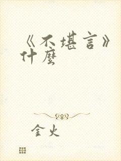 《不堪言》讲的什么