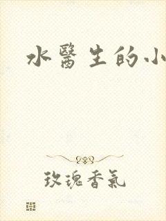 水医生的小狼狗