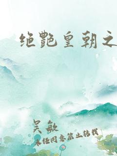 绝艳皇朝之诱魂