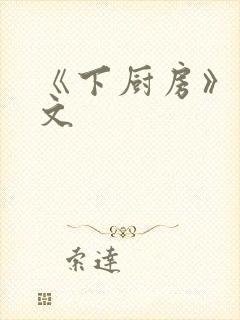 《下厨房》 原文