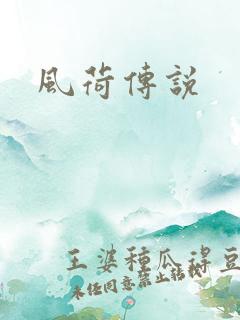 风荷传说