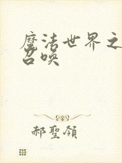 魔法世界之机械召唤