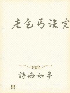 老乞丐没完没了