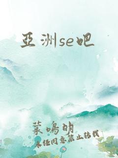 亚洲se吧