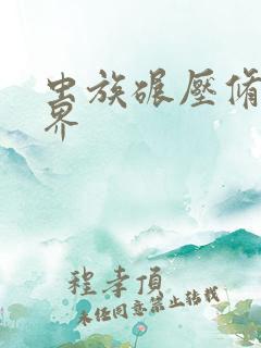 虫族碾压修真世界