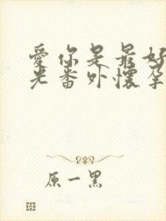 爱你是最好的时光番外怀孕