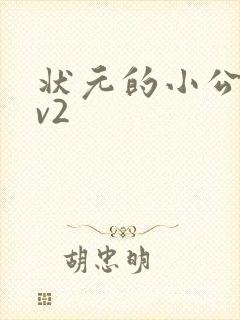 状元的小公主1v2