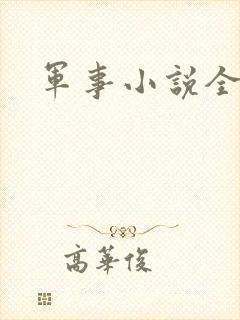 军事小说全本